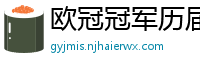 欧冠冠军历届得主